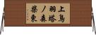 上鳥羽塔ノ森柴東 Horizontal Wall Scroll