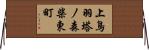 上鳥羽塔ノ森柴東町 Horizontal Wall Scroll