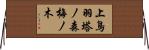 上鳥羽塔ノ森梅ノ木 Horizontal Wall Scroll