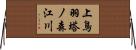 上鳥羽塔ノ森江川 Horizontal Wall Scroll