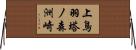 上鳥羽塔ノ森洲崎 Horizontal Wall Scroll