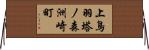 上鳥羽塔ノ森洲崎町 Horizontal Wall Scroll