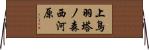 上鳥羽塔ノ森西河原 Horizontal Wall Scroll