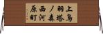 上鳥羽塔ノ森西河原町 Horizontal Wall Scroll