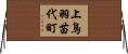 上鳥羽苗代町 Horizontal Wall Scroll
