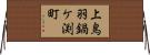上鳥羽鍋ケ渕町 Horizontal Wall Scroll