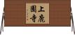 上鹿園寺 Horizontal Wall Scroll