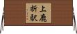 上鹿折駅 Horizontal Wall Scroll