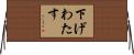 下げわたす Horizontal Wall Scroll