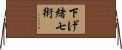 下げ緒七術 Horizontal Wall Scroll