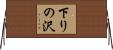下りの沢 Horizontal Wall Scroll