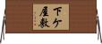 下ケ屋敷 Horizontal Wall Scroll