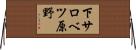 下サロベツ原野 Horizontal Wall Scroll