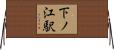 下ノ江駅 Horizontal Wall Scroll