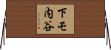 下モ内谷 Horizontal Wall Scroll
