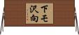 下モ沢向 Horizontal Wall Scroll