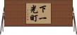 下一光町 Horizontal Wall Scroll