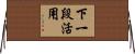 下一段活用 Horizontal Wall Scroll