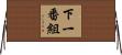 下一番組 Horizontal Wall Scroll