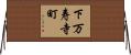 下万寿寺町 Horizontal Wall Scroll