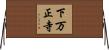 下万正寺 Horizontal Wall Scroll