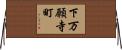 下万願寺町 Horizontal Wall Scroll