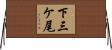 下三ケ尾 Horizontal Wall Scroll