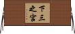 下三之宮 Horizontal Wall Scroll