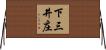 下三井庄 Horizontal Wall Scroll