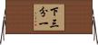 下三分一 Horizontal Wall Scroll