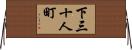 下三十人町 Horizontal Wall Scroll