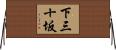 下三十坂 Horizontal Wall Scroll