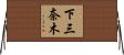 下三奈木 Horizontal Wall Scroll