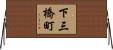 下三橋町 Horizontal Wall Scroll