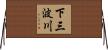 下三波川 Horizontal Wall Scroll