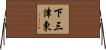 下三津東 Horizontal Wall Scroll