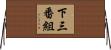 下三番組 Horizontal Wall Scroll