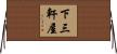 下三軒屋 Horizontal Wall Scroll
