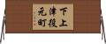 下上津役元町 Horizontal Wall Scroll