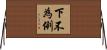 下不為例 Horizontal Wall Scroll