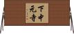 下中元寺 Horizontal Wall Scroll