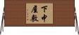 下中屋敷 Horizontal Wall Scroll