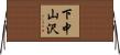 下中山沢 Horizontal Wall Scroll