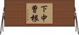 下中曽根 Horizontal Wall Scroll