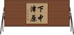 下中津原 Horizontal Wall Scroll