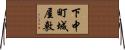 下中町城屋敷 Horizontal Wall Scroll