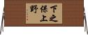 下之保上野 Horizontal Wall Scroll