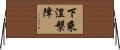 下乘涅槃障 Horizontal Wall Scroll
