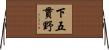 下五貫野 Horizontal Wall Scroll