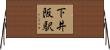 下井阪駅 Horizontal Wall Scroll